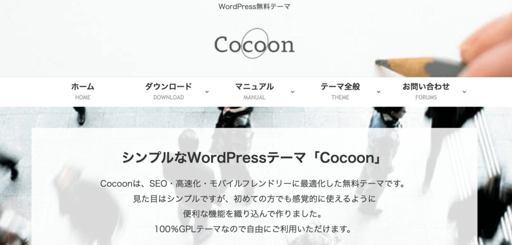 cocoonのサイトページの画像