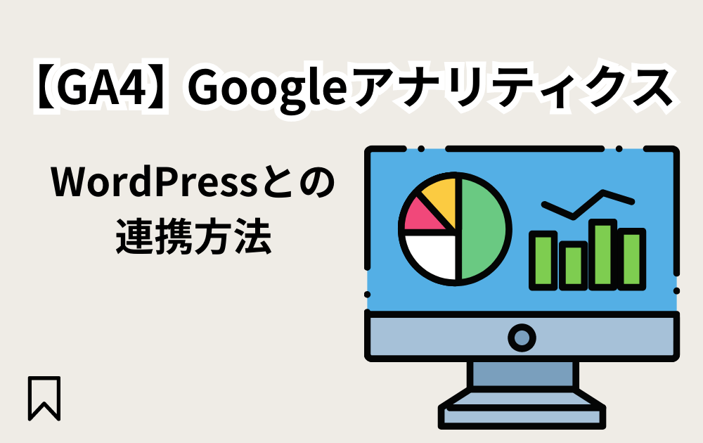 GoogleアナリティクスとWordPressの設定方法